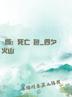 開局：死亡紅包