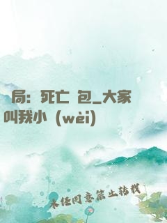 開局：死亡紅包