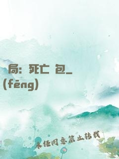 開局：死亡紅包