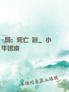 開局：死亡紅包