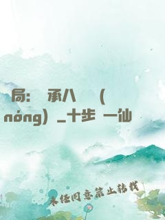 開局：繼承八萬畝農(nóng)場