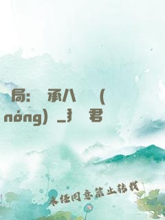開局：繼承八萬畝農(nóng)場
