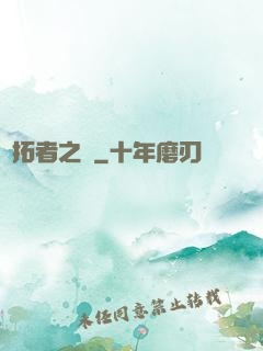 開拓者之夢
