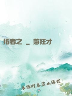 開拓者之夢