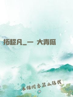 開拓超凡