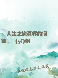 開掛人生之修真界的假仙