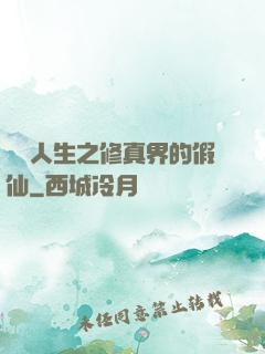 開掛人生之修真界的假仙