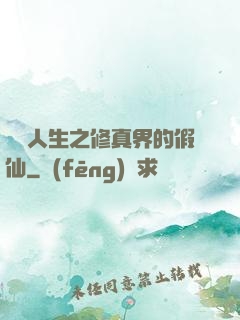 開掛人生之修真界的假仙