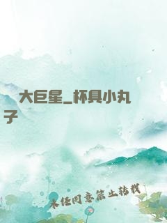 開掛大巨星