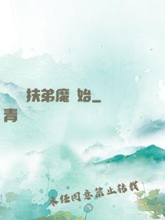開掛從扶弟魔開始