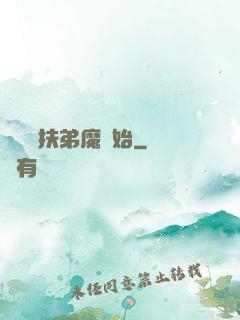 開掛從扶弟魔開始