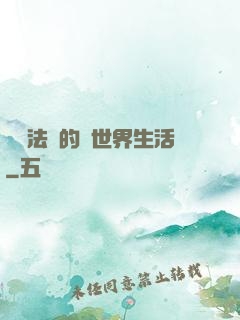 開掛法師的異世界生活