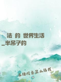 開掛法師的異世界生活