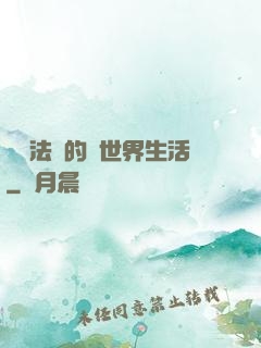 開掛法師的異世界生活