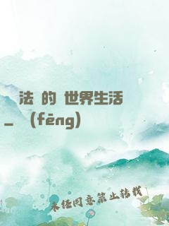 開掛法師的異世界生活