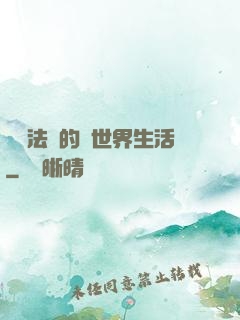 開掛法師的異世界生活