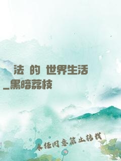 開掛法師的異世界生活