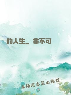 開掛的人生