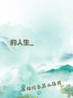 開掛的人生