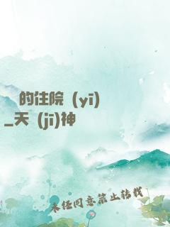 開掛的住院醫(yī)