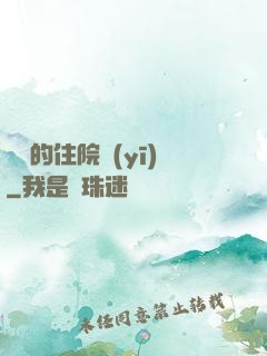 開掛的住院醫(yī)