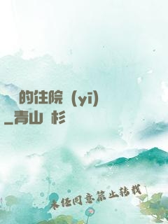開掛的住院醫(yī)
