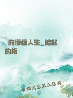 開掛的懵懂人生