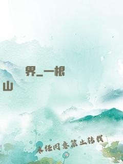 開掛闖異界