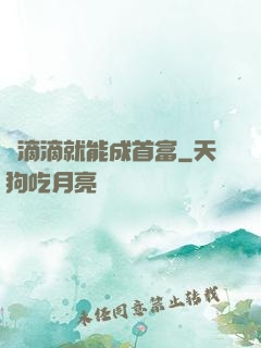 開滴滴就能成首富
