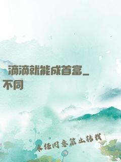 開滴滴就能成首富