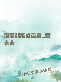 開滴滴就能成首富