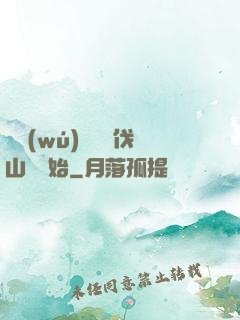 開無(wú)雙從討伐山賊開始