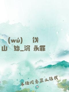 開無(wú)雙從討伐山賊開始