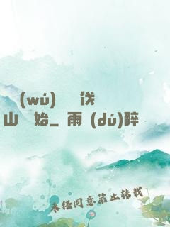 開無(wú)雙從討伐山賊開始