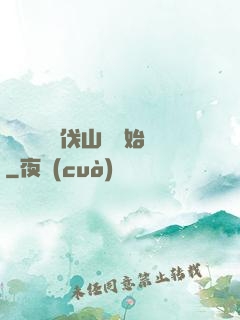 開無雙從討伐山賊開始