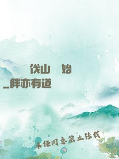 開無雙從討伐山賊開始