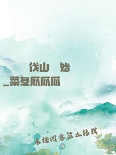 開無雙從討伐山賊開始