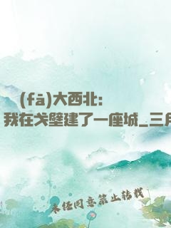 開發(fā)大西北：我在戈壁建了一座城