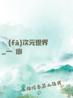 開發(fā)次元世界