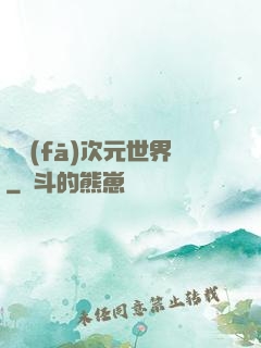 開發(fā)次元世界