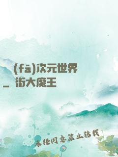 開發(fā)次元世界
