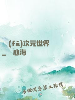開發(fā)次元世界