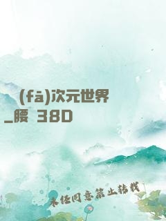 開發(fā)次元世界