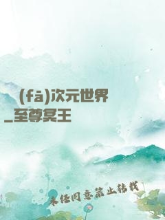開發(fā)次元世界