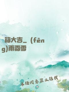 開箱大吉