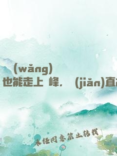 開網(wǎng)約車也能走上巔峰，簡(jiǎn)直胡鬧
