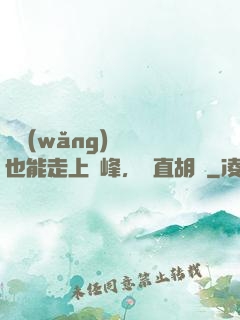 開網(wǎng)約車也能走上巔峰，簡直胡鬧