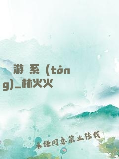 開羅游戲系統(tǒng)