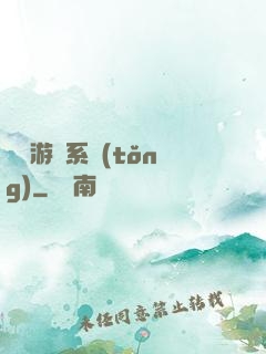 開羅游戲系統(tǒng)