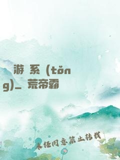 開羅游戲系統(tǒng)